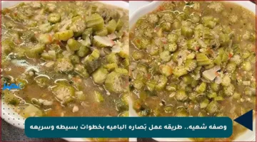 وصفة شهية.. طريقة عمل بَصارة البامية بخطوات بسيطة وسريعة